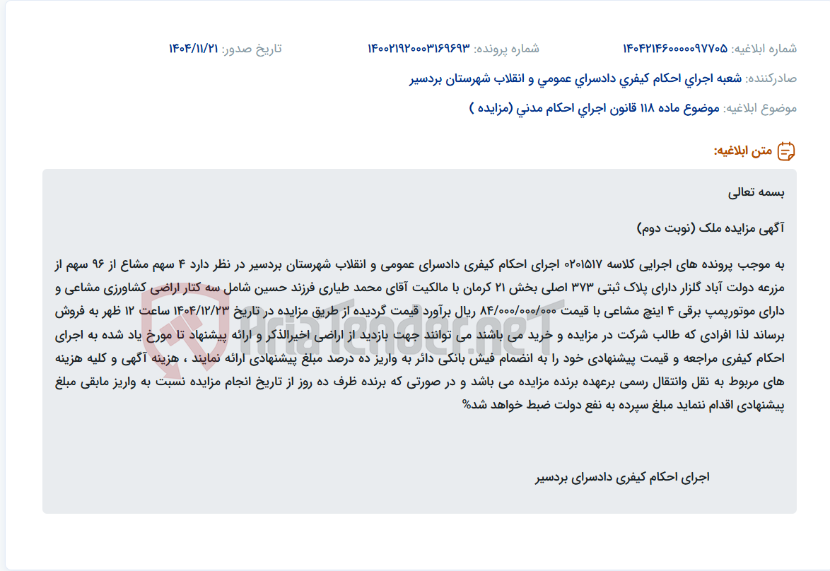 تصویر کوچک آگهی موضوع ماده 118 قانون اجرای احکام مدنی (مزایده )