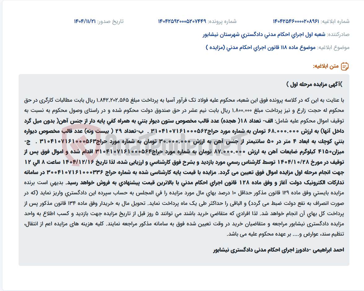 تصویر کوچک آگهی موضوع ماده 118 قانون اجرای احکام مدنی (مزایده )