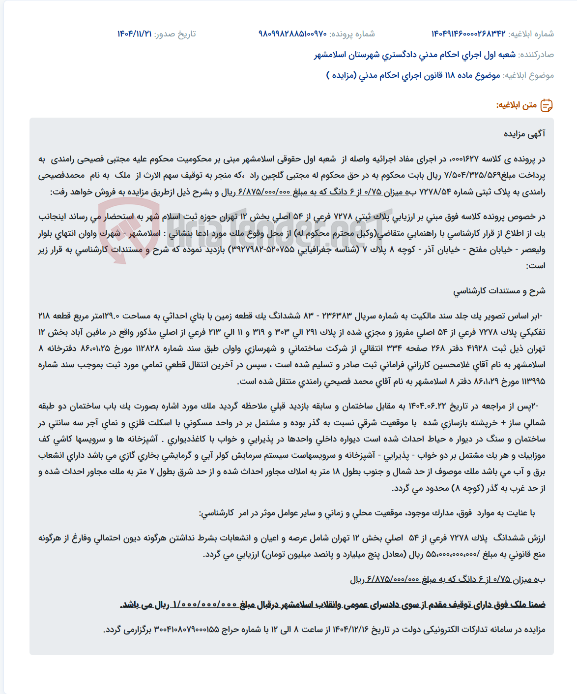تصویر کوچک آگهی موضوع ماده 118 قانون اجرای احکام مدنی (مزایده )
