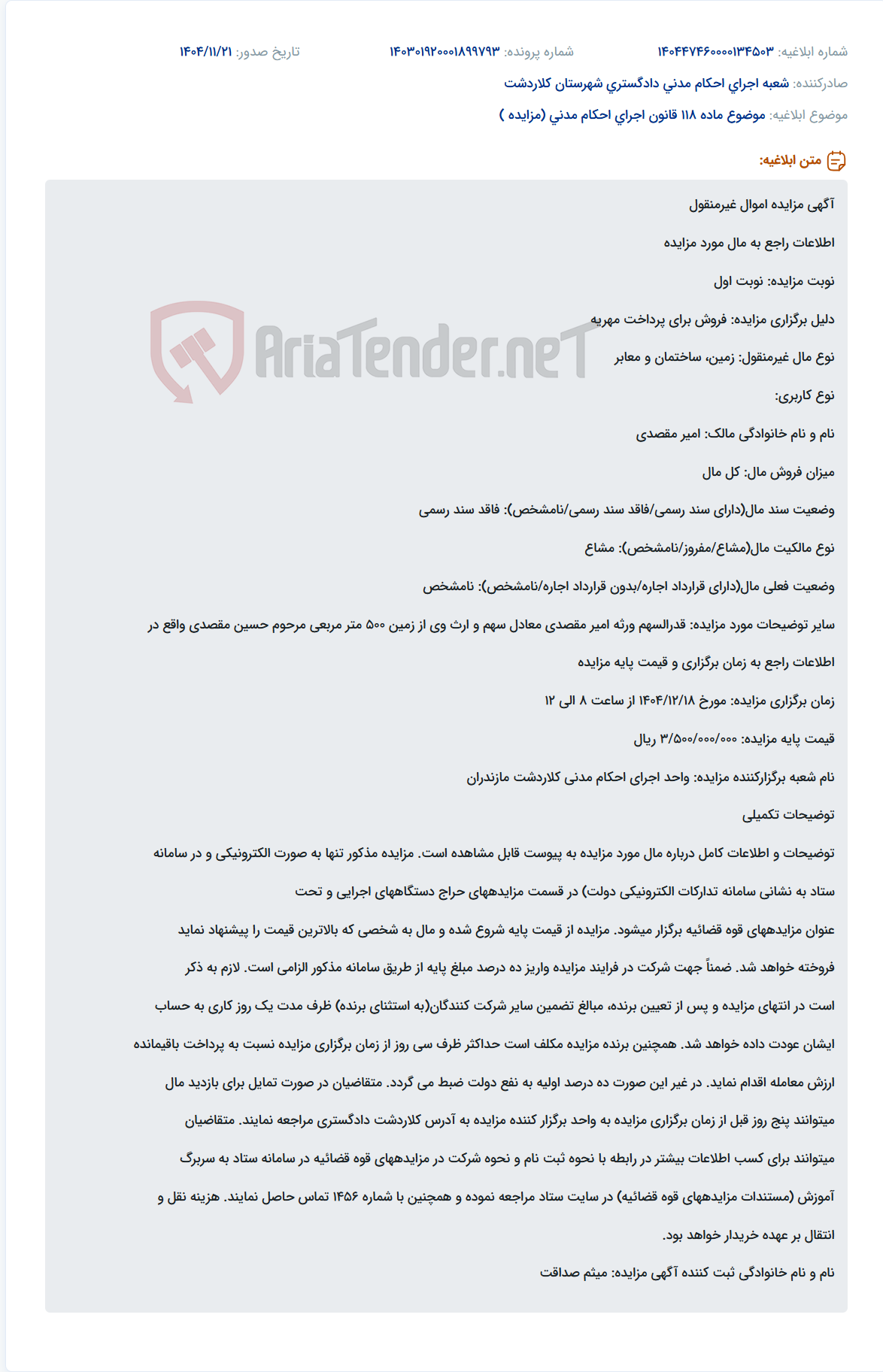 تصویر کوچک آگهی موضوع ماده 118 قانون اجرای احکام مدنی (مزایده )