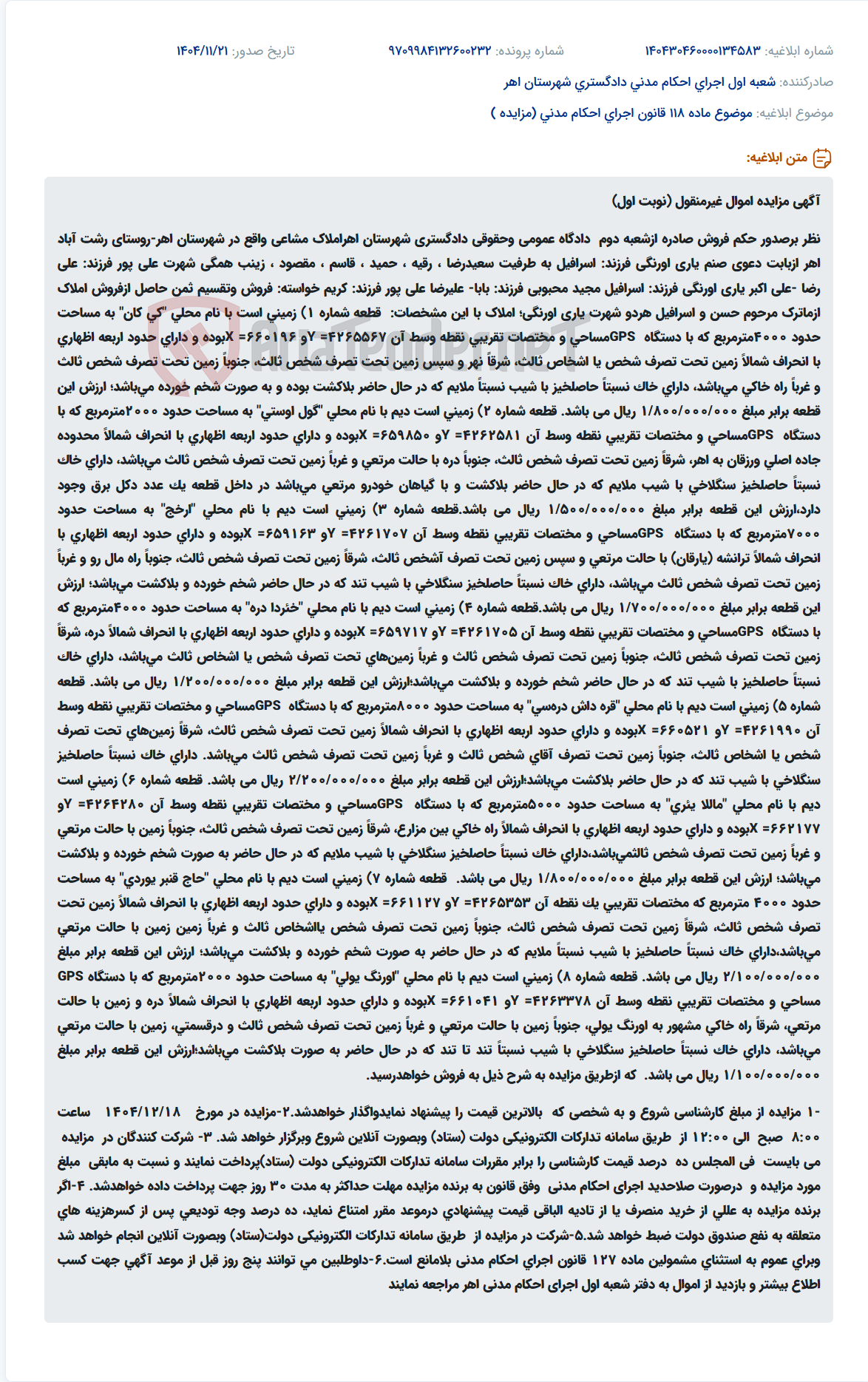 تصویر کوچک آگهی موضوع ماده 118 قانون اجرای احکام مدنی (مزایده )