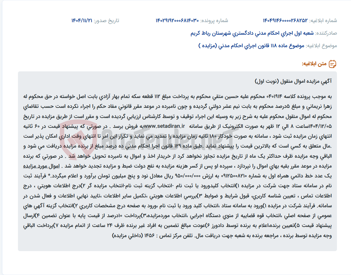تصویر کوچک آگهی موضوع ماده 118 قانون اجرای احکام مدنی (مزایده )
