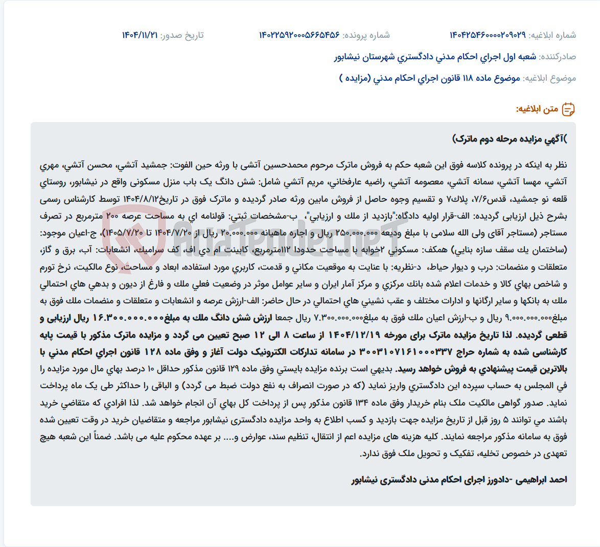 تصویر کوچک آگهی موضوع ماده 118 قانون اجرای احکام مدنی (مزایده )