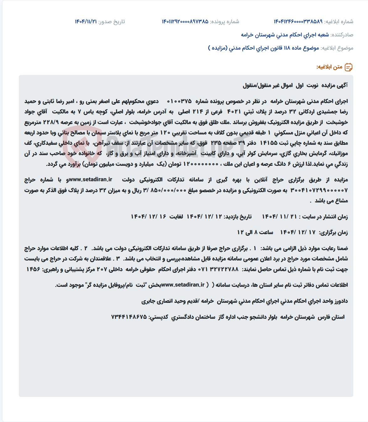تصویر کوچک آگهی موضوع ماده 118 قانون اجرای احکام مدنی (مزایده )