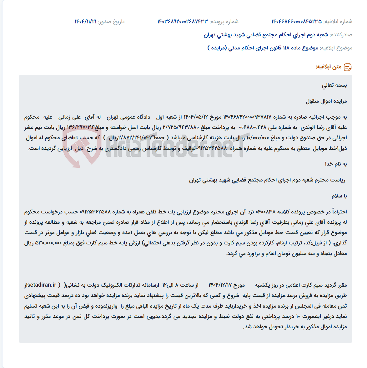 تصویر کوچک آگهی موضوع ماده 118 قانون اجرای احکام مدنی (مزایده )