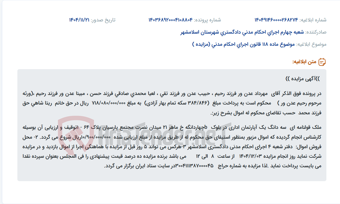 تصویر کوچک آگهی موضوع ماده 118 قانون اجرای احکام مدنی (مزایده )