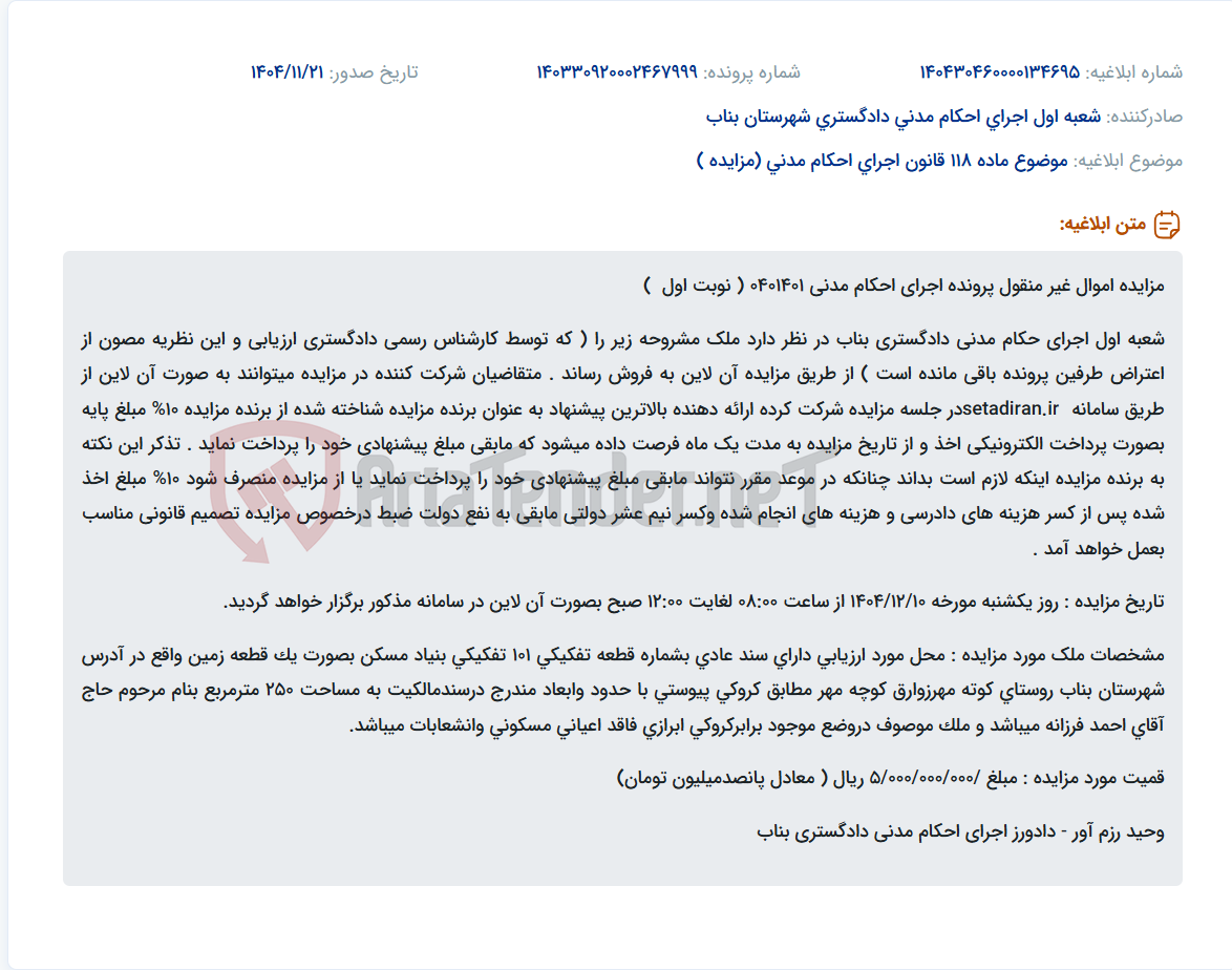 تصویر کوچک آگهی موضوع ماده 118 قانون اجرای احکام مدنی (مزایده )
