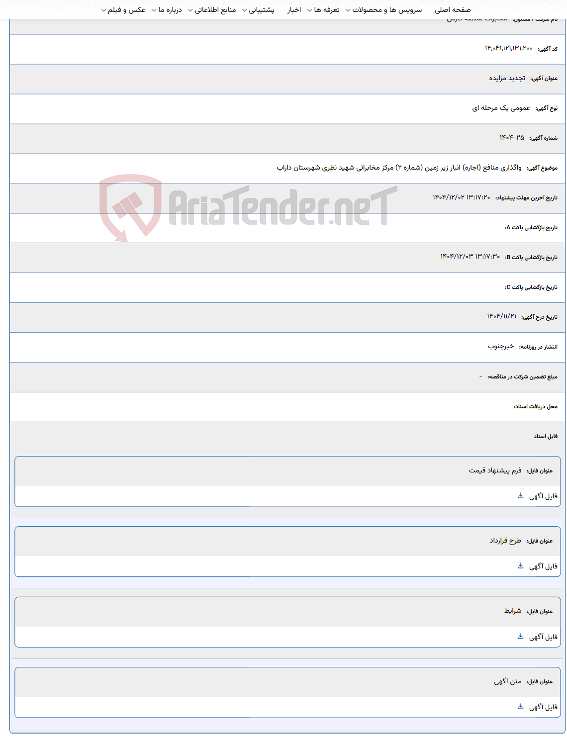 تصویر کوچک آگهی واگذاری منافع (اجاره) انبار زیر زمین (شماره 2) مرکز مخابراتی شهید نظری شهرستان داراب