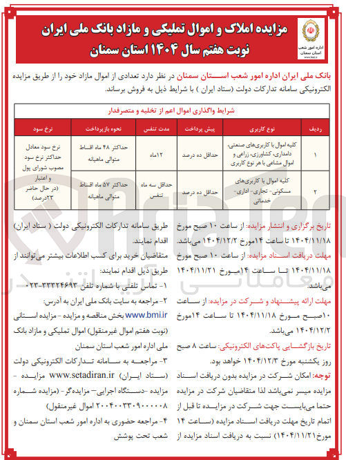 تصویر کوچک آگهی فروش اموال و املاک