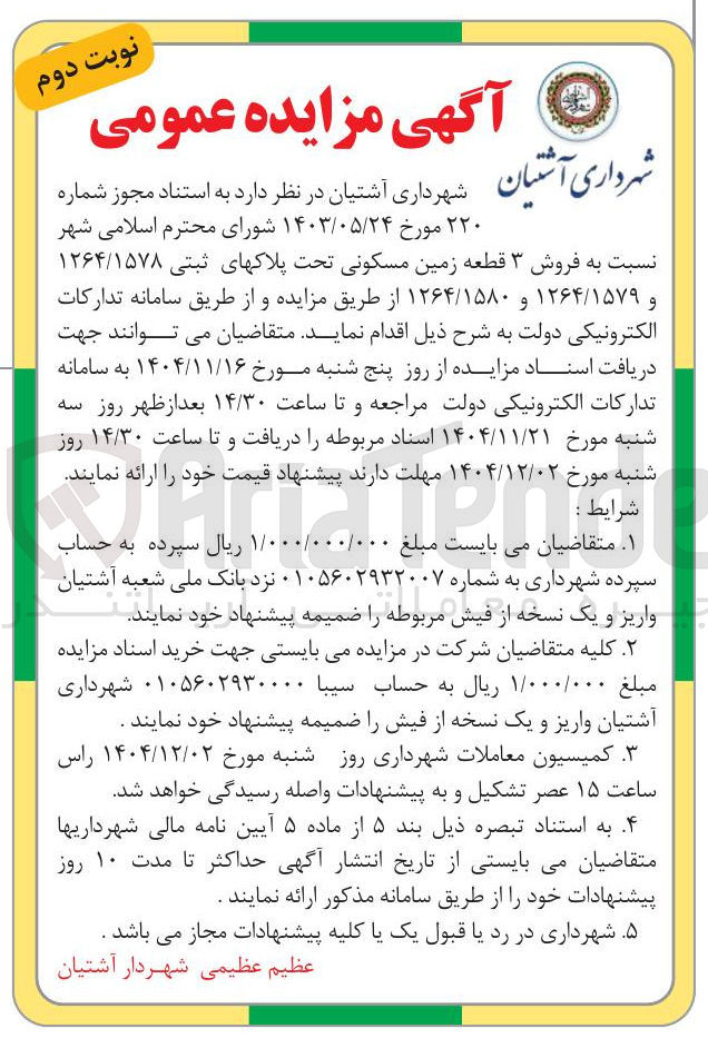 تصویر کوچک آگهی فروش ۳ قطعه زمین مسکونی