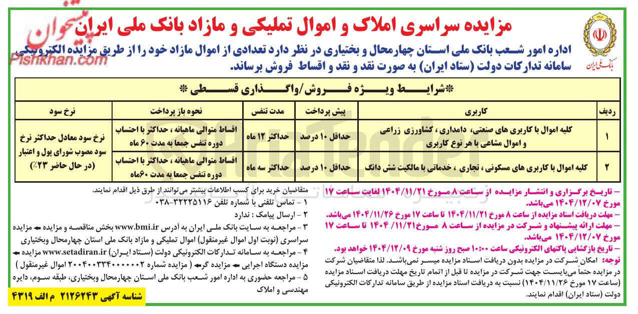 تصویر کوچک آگهی کلیه اموال با کاربریهای صنعتی دامداری ، کشاورزی زراعی و اموال مشاعی با هر نوع کاربری 
