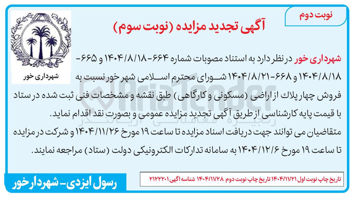 تصویر کوچک آگهی فروش چهار پلاک از اراضی مسکونی و کارگاهی 