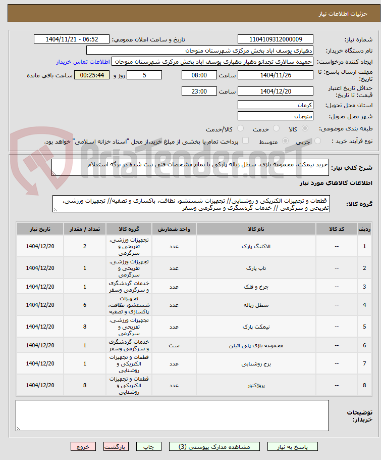 تصویر کوچک آگهی خرید نیمکت، مجموعه بازی، سطل زباله پارکی با تمام مشخصات فنی ثبت شده در برگه استعلام