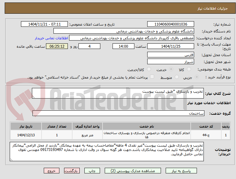 تصویر کوچک آگهی تخریب و بازسازی *طبق لیست پیوست