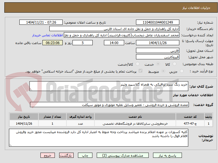 تصویر کوچک آگهی خرید رنگ سرد ترافیکی به همراه گلاسپید وتینر