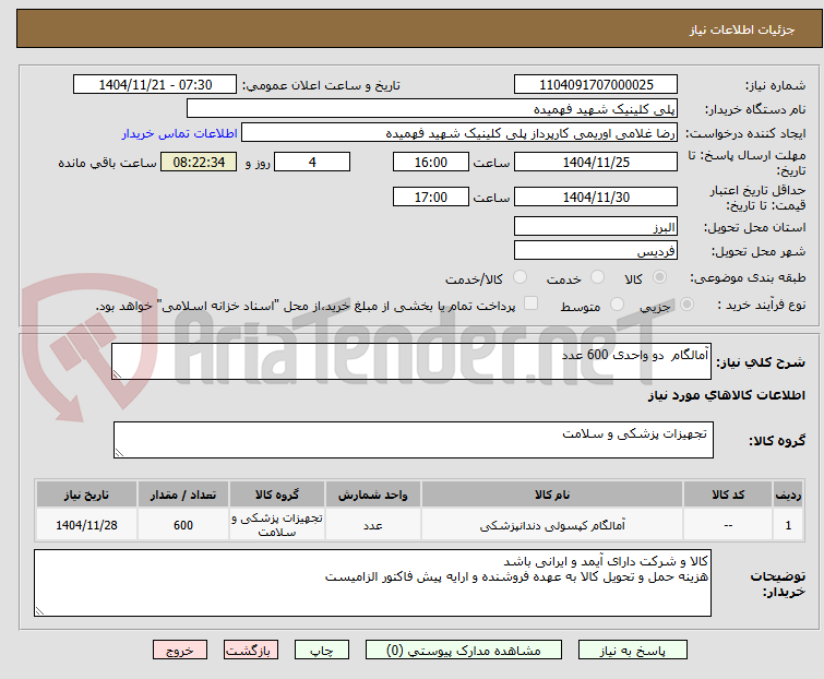 تصویر کوچک آگهی آمالگام دو واحدی 600 عدد
