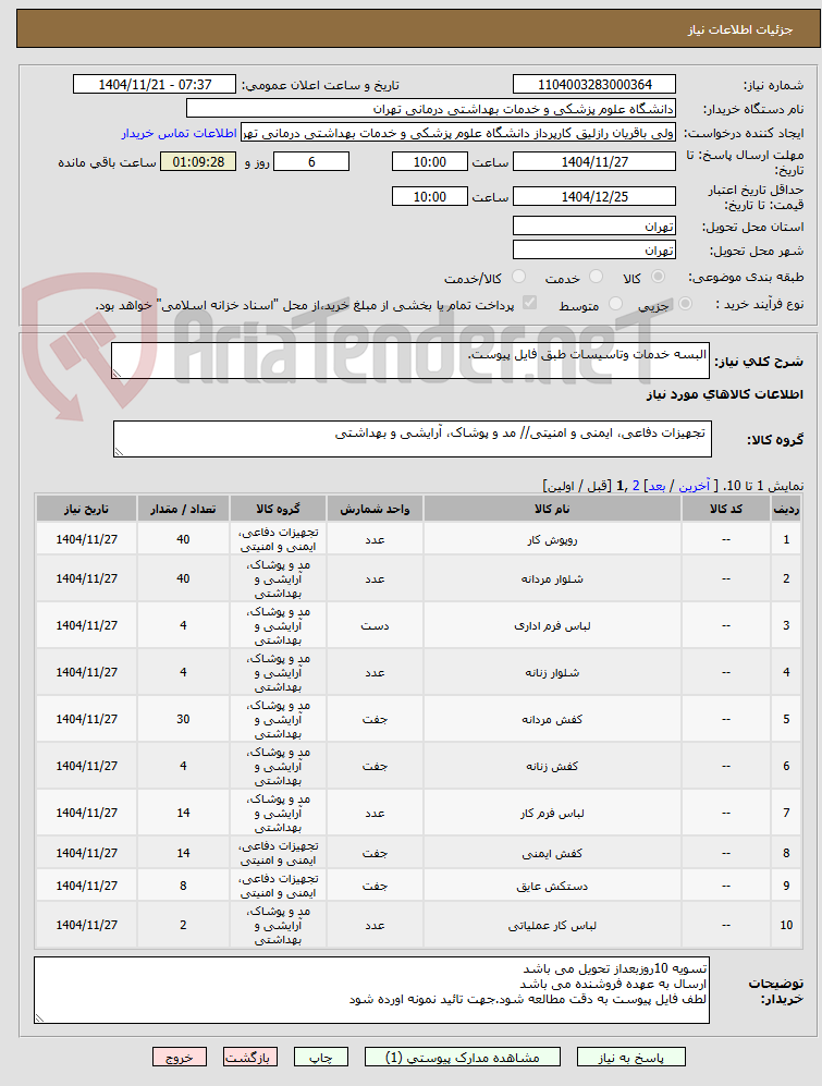 تصویر کوچک آگهی البسه خدمات وتاسیسات طبق فایل پیوست.