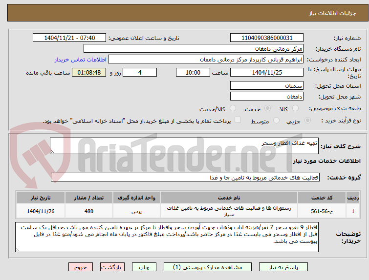 تصویر کوچک آگهی تهیه غذای افطار وسحر
