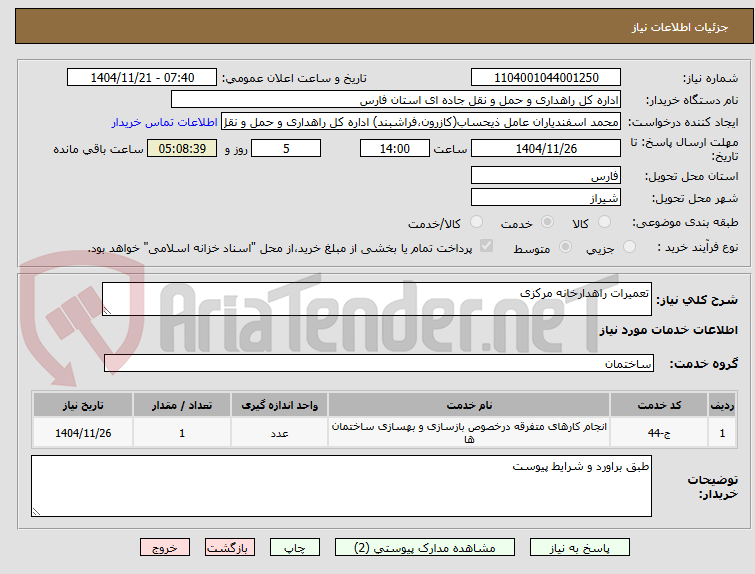 تصویر کوچک آگهی تعمیرات راهدارخانه مرکزی