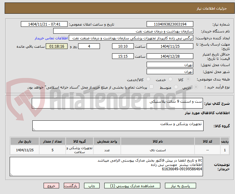 تصویر کوچک آگهی ست و استنت 9 سانت پلاستیکی 