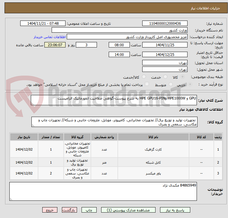 تصویر کوچک آگهی GPU و HPE1000W وHPE GPU16-PIN به شرح پیوست-گواهی صلاحیت انفورماتیک الزامیست