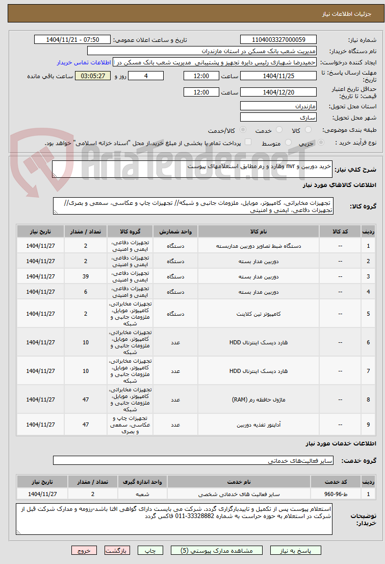 تصویر کوچک آگهی خرید دوربین و nvr وهارد و رم مطابق استعلامهای پیوست