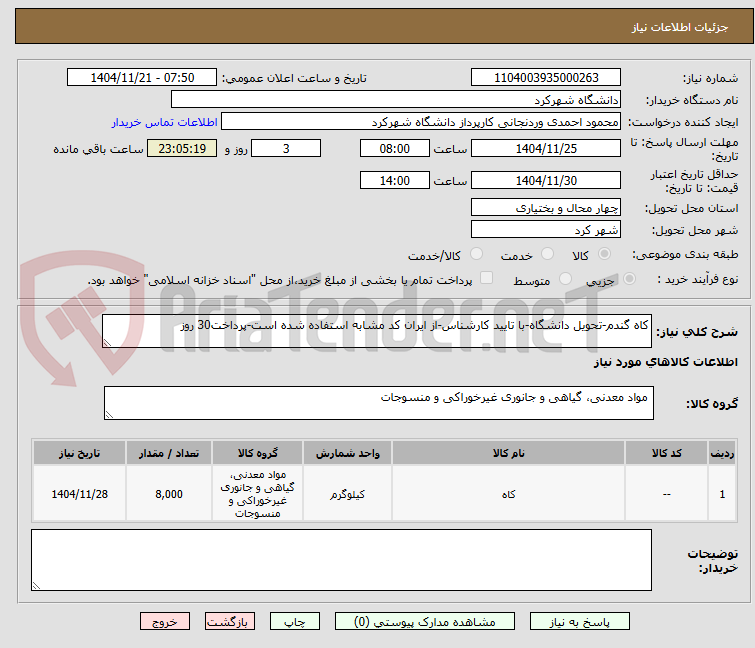 تصویر کوچک آگهی کاه گندم-تحویل دانشگاه-با تایید کارشناس-از ایران کد مشابه استفاده شده است-پرداخت30 روز