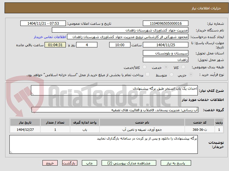 تصویر کوچک آگهی احداث یک باب استخر طبق برگه پیشنهادی 