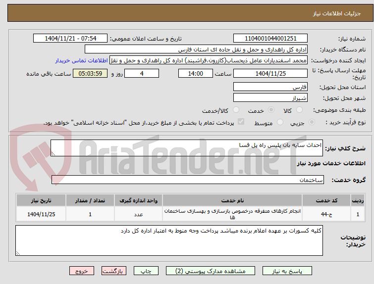 تصویر کوچک آگهی احداث سایه بان پلیس راه پل فسا