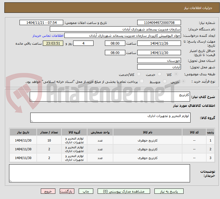 تصویر کوچک آگهی کارتریج