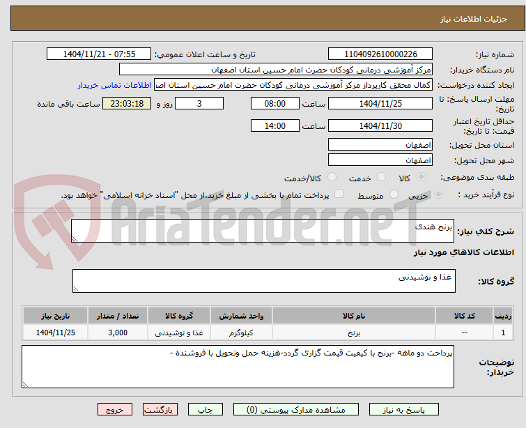 تصویر کوچک آگهی برنج هندی 