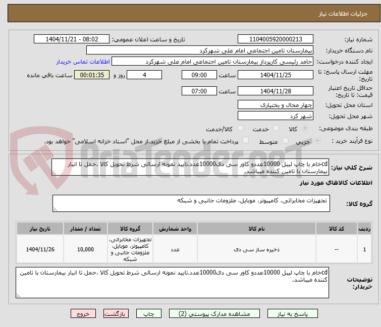 cdخام با چاپ لیبل 10000عددو کاور سی دی10000عدد.تایید نمونه ارسالی شرط تحویل کالا .حمل تا انبار بیمارستان با تامین کننده میباشد.