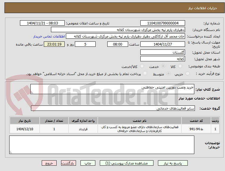 تصویر کوچک آگهی خرید ونصب دوربین امنیتی حفاظتی
