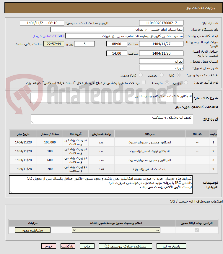 تصویر کوچک آگهی اندیکاتور های تست اتوکلاو بیمارستانی