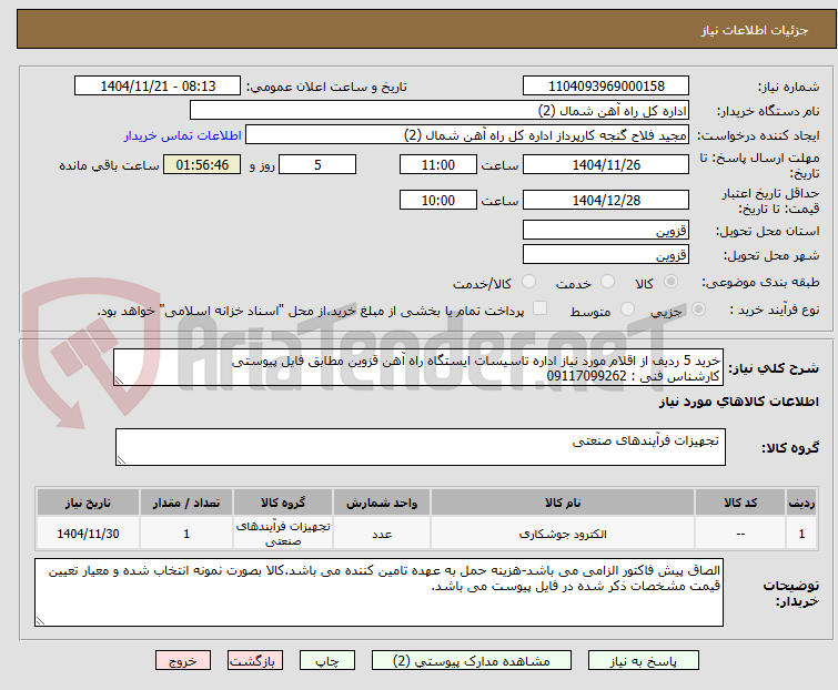 تصویر کوچک آگهی خرید 5 ردیف از اقلام مورد نیاز اداره تاسیسات ایستگاه راه آهن قزوین مطابق فایل پیوستی
کارشناس فنی : 09117099262