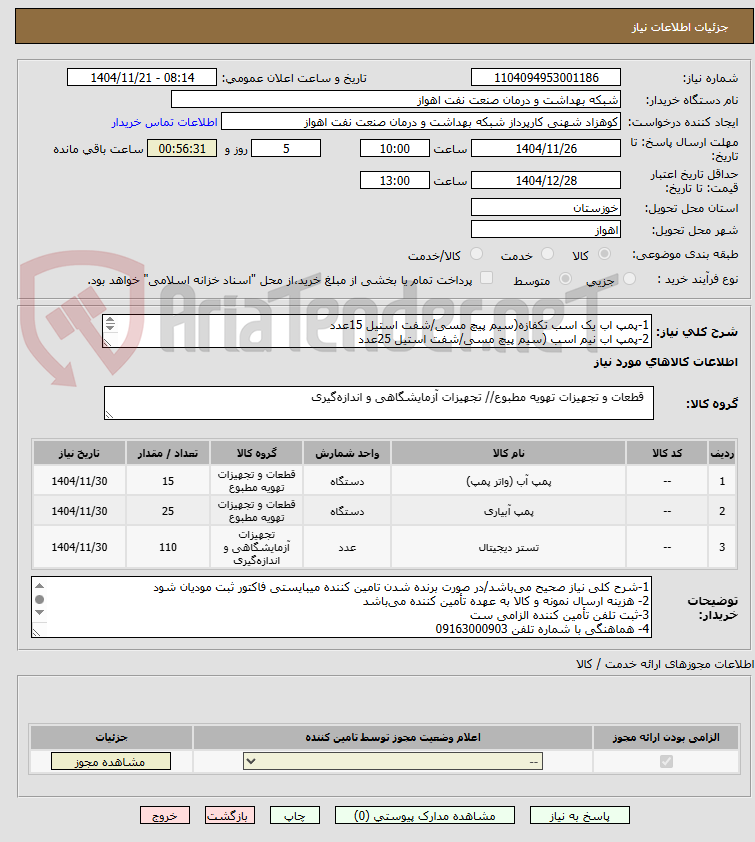 تصویر کوچک آگهی 1-پمپ اب یک اسب تکفازہ(سیم پیچ مسی/شفت استیل 15عدد
2-پمپ اب نیم اسب (سیم پیچ مسی/شفت استیل 25عدد
3-دیجیتال پمپ اب 110عدد