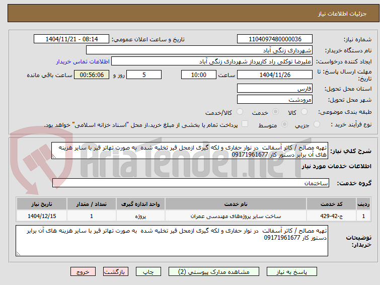 تصویر کوچک آگهی تهیه مصالح / کاتر آسفالت  در نوار حفاری و لکه گیری ازمحل قیر تخلیه شده  به صورت تهاتر قیر با سایر هزینه های آن برابر دستور کار 09171961677