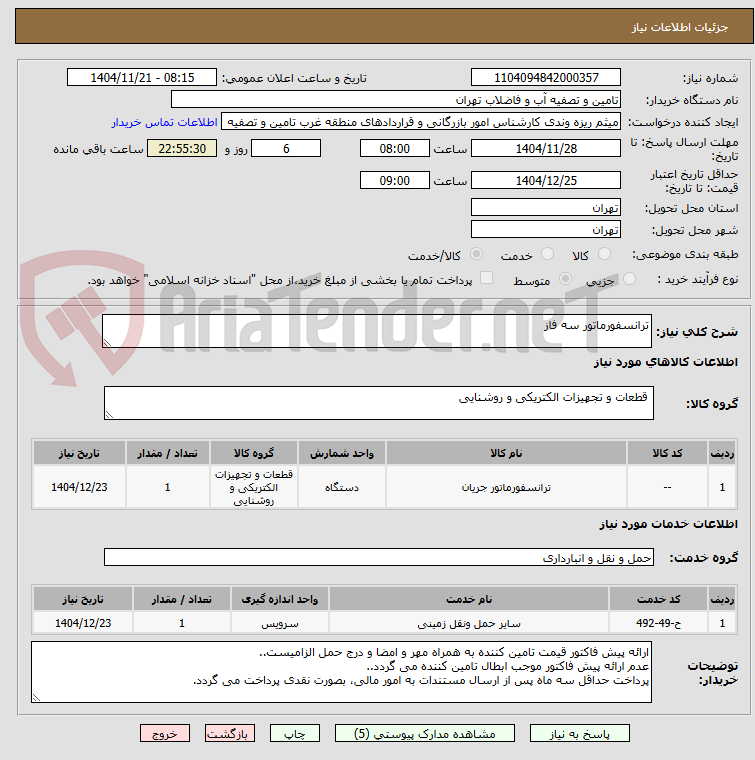 تصویر کوچک آگهی ترانسفورماتور سه فاز 