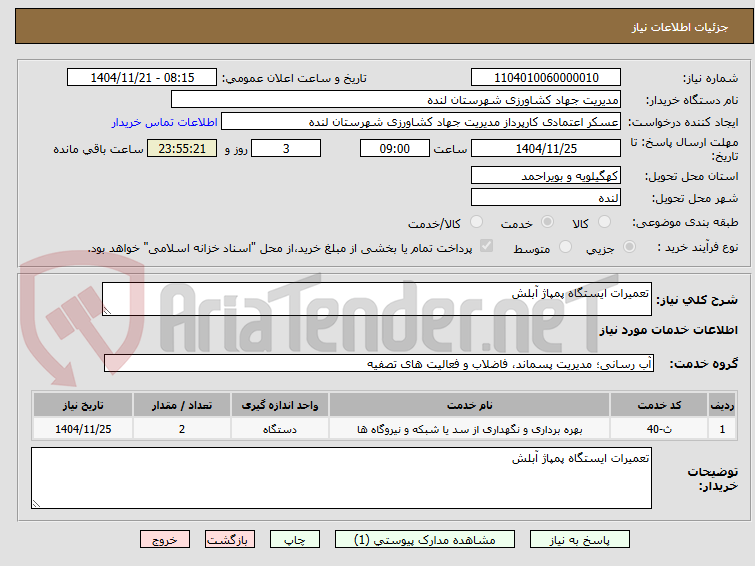 تصویر کوچک آگهی تعمیرات ایستگاه پمپاژ آبلش 