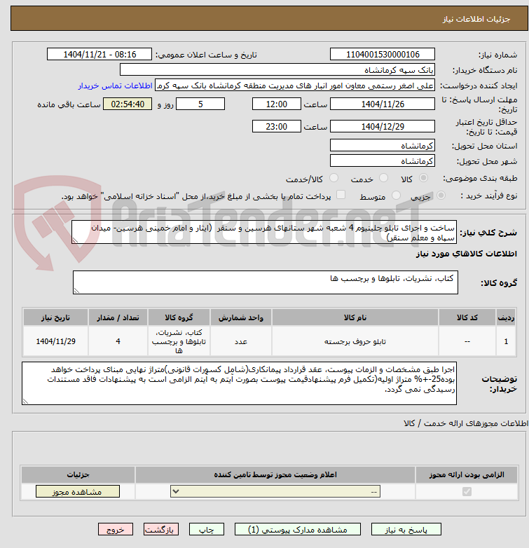تصویر کوچک آگهی ساخت و اجرای تابلو چلینیوم 4 شعبه شهر ستانهای هرسین و سنقر (ایثار و امام خمینی هرسین- میدان سپاه و معلم سنقر)
