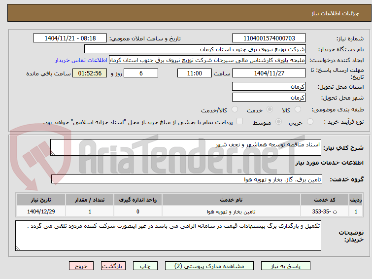 تصویر کوچک آگهی اسناد مناقصه توسعه هماشهر و نجف شهر