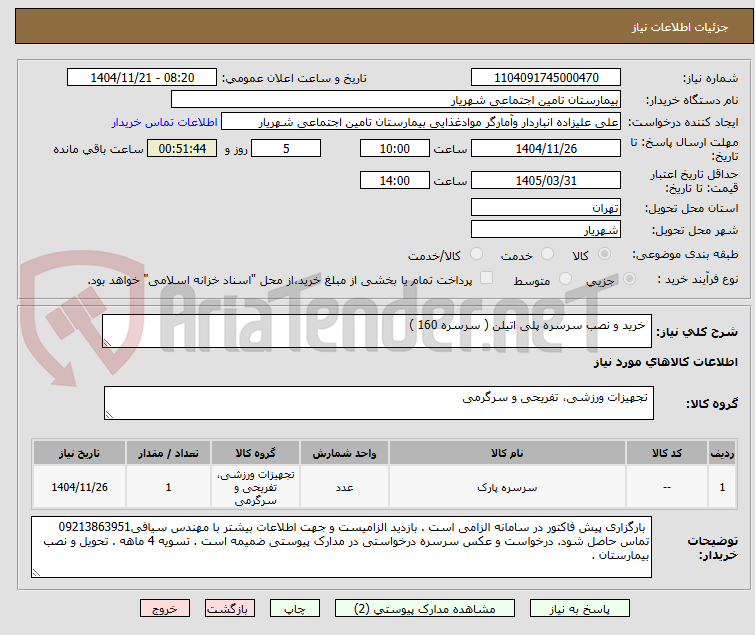 تصویر کوچک آگهی  خرید و نصب سرسره پلی اتیلن ( سرسره 160 ) 