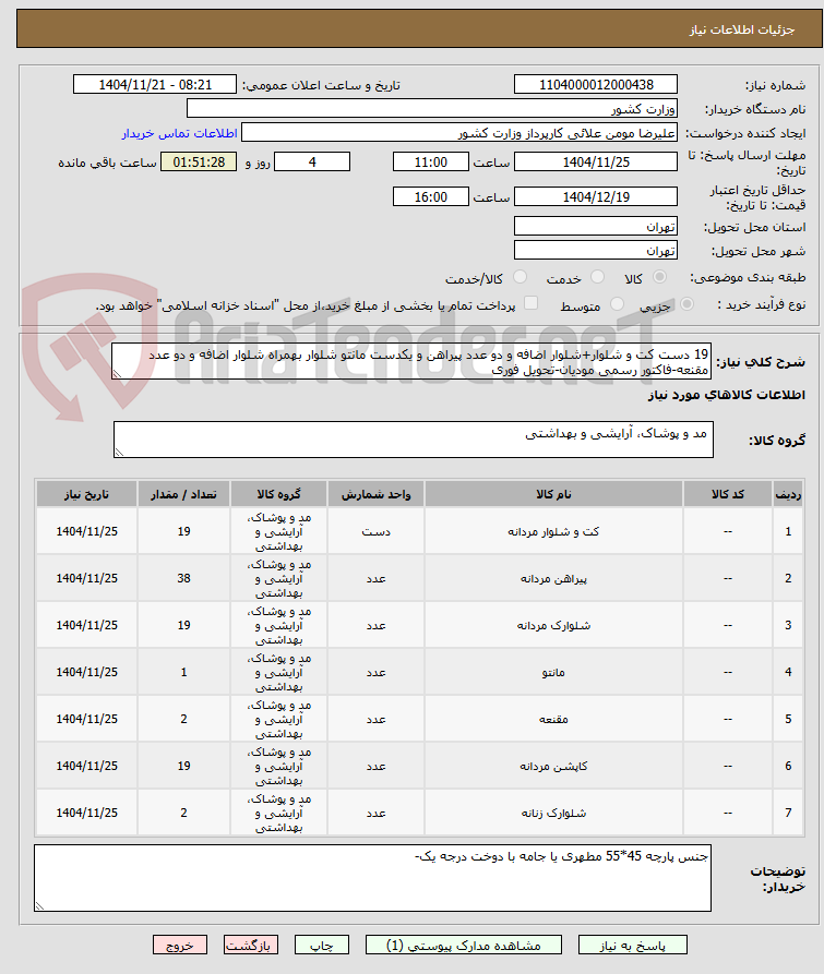 تصویر کوچک آگهی 19 دست کت و شلوار+شلوار اضافه و دو عدد پیراهن و یکدست مانتو شلوار بهمراه شلوار اضافه و دو عدد مقنعه-فاکتور رسمی مودیان-تحویل فوری