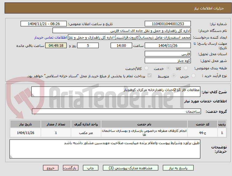 تصویر کوچک آگهی مطالعات فاز 1و 2احداث راهدارخانه مرکزی کوهچنار