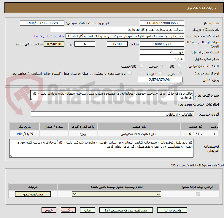 خاک برداری خاک ریزی وساخت حوضچه مخابراتی در محدوده منازل پیش ساخته منطقه بهره برداری نفت و گاز آغاجاری