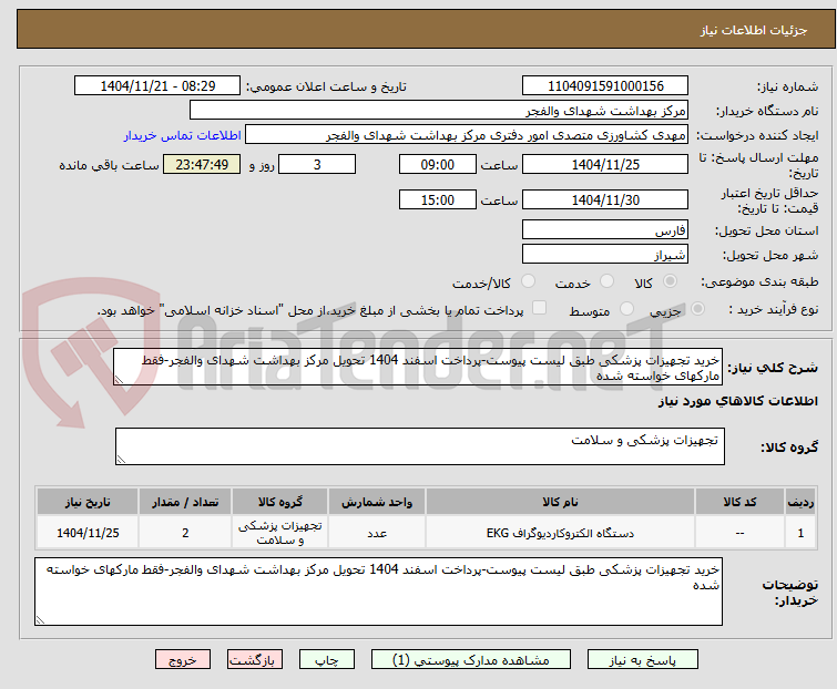 تصویر کوچک آگهی خرید تجهیزات پزشکی طبق لیست پیوست-پرداخت اسفند 1404 تحویل مرکز بهداشت شهدای والفجر-فقط مارکهای خواسته شده