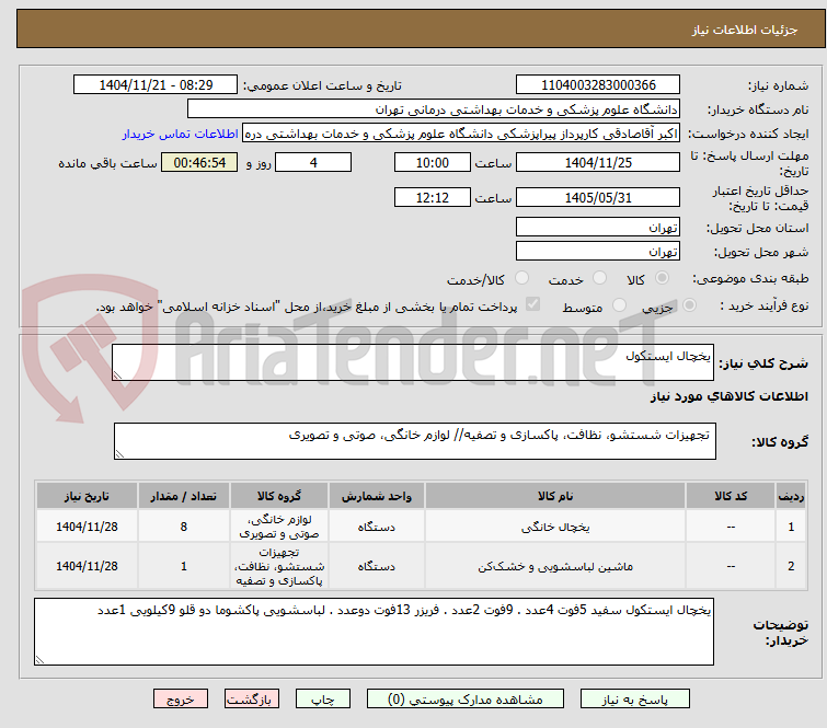 تصویر کوچک آگهی یخچال ایستکول