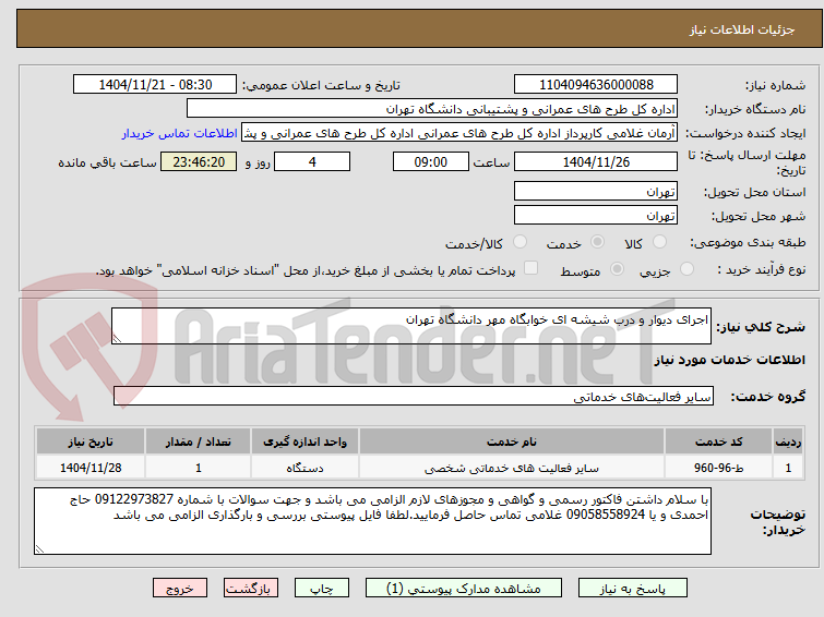 تصویر کوچک آگهی اجرای دیوار و درب شیشه ای خوابگاه مهر دانشگاه تهران