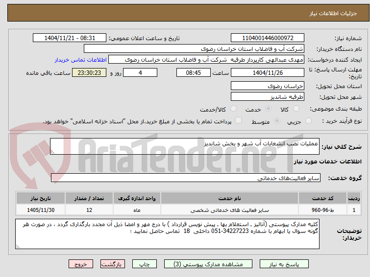 تصویر کوچک آگهی عملیات نصب انشعابات آب شهر و بخش شاندیز