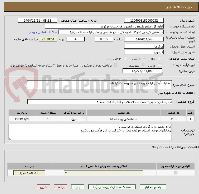 تصویر کوچک آگهی عملیات آبخیزداری حوزه آبخیز شهرستان فراهان